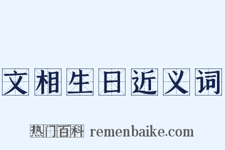 文相生日近义词是什么意思的图片